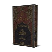 Explication des Péchés Majeurs [al-Fawzân - Qualité Saoudienne]/شرح كتاب الكبائر - الفوزان